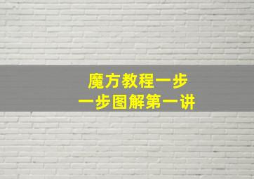 魔方教程一步一步图解第一讲