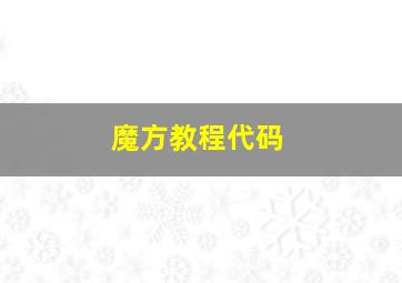 魔方教程代码