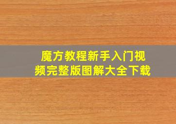 魔方教程新手入门视频完整版图解大全下载