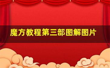 魔方教程第三部图解图片