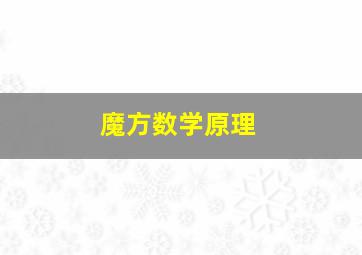 魔方数学原理