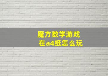 魔方数学游戏在a4纸怎么玩