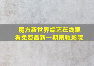 魔方新世界综艺在线观看免费最新一期策驰影院