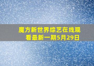 魔方新世界综艺在线观看最新一期5月29日