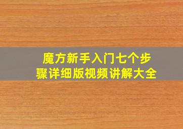 魔方新手入门七个步骤详细版视频讲解大全