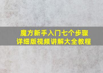 魔方新手入门七个步骤详细版视频讲解大全教程