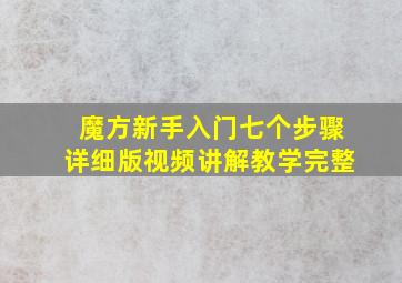 魔方新手入门七个步骤详细版视频讲解教学完整