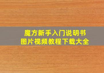 魔方新手入门说明书图片视频教程下载大全