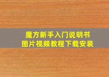 魔方新手入门说明书图片视频教程下载安装