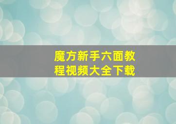 魔方新手六面教程视频大全下载