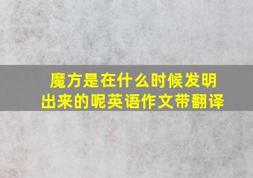 魔方是在什么时候发明出来的呢英语作文带翻译