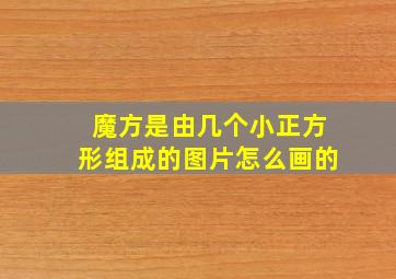 魔方是由几个小正方形组成的图片怎么画的