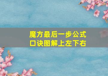 魔方最后一步公式口诀图解上左下右