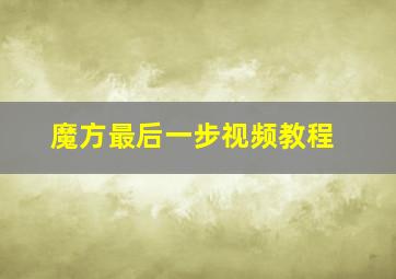 魔方最后一步视频教程