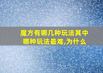 魔方有哪几种玩法其中哪种玩法最难,为什么