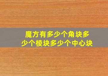 魔方有多少个角块多少个棱块多少个中心块