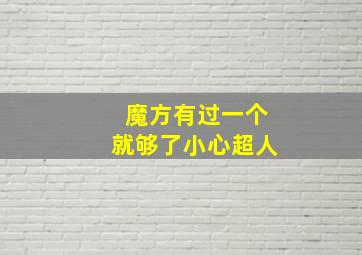 魔方有过一个就够了小心超人