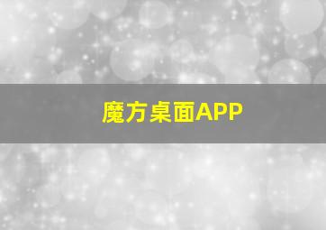 魔方桌面APP