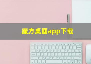 魔方桌面app下载