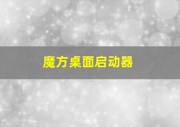 魔方桌面启动器