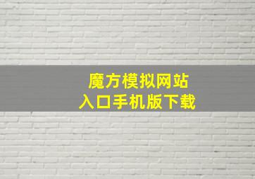 魔方模拟网站入口手机版下载