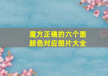 魔方正确的六个面颜色对应图片大全