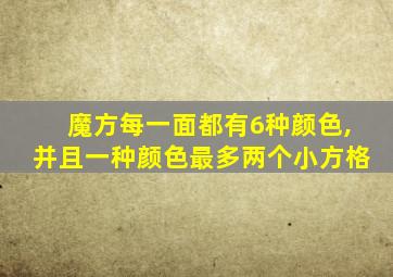 魔方每一面都有6种颜色,并且一种颜色最多两个小方格