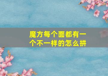 魔方每个面都有一个不一样的怎么拼