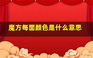 魔方每面颜色是什么意思