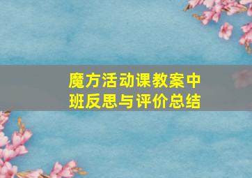 魔方活动课教案中班反思与评价总结