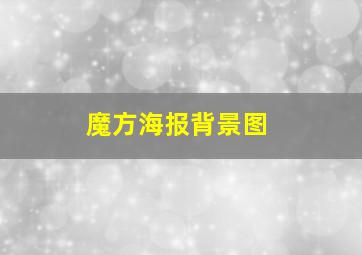 魔方海报背景图