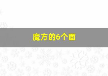 魔方的6个面