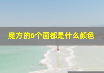 魔方的6个面都是什么颜色