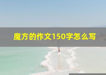 魔方的作文150字怎么写