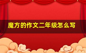 魔方的作文二年级怎么写