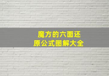 魔方的六面还原公式图解大全