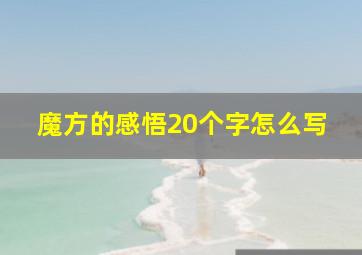 魔方的感悟20个字怎么写