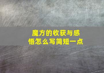 魔方的收获与感悟怎么写简短一点