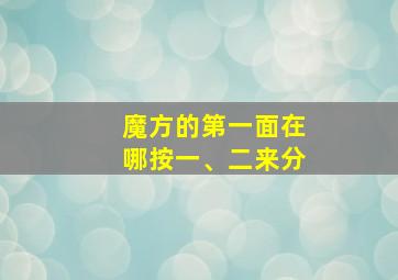 魔方的第一面在哪按一、二来分