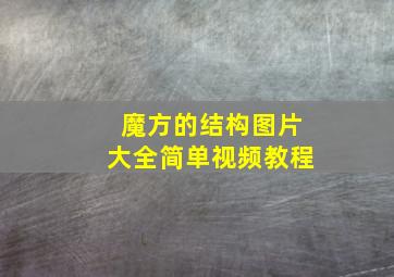 魔方的结构图片大全简单视频教程