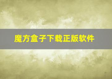 魔方盒子下载正版软件