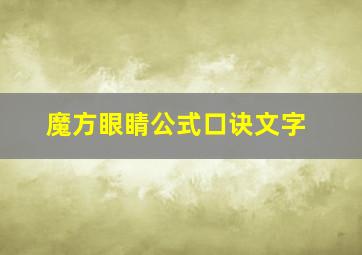 魔方眼睛公式口诀文字