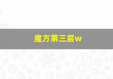 魔方第三层w