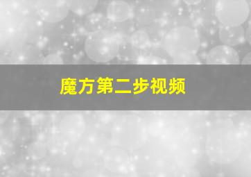 魔方第二步视频