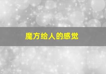 魔方给人的感觉