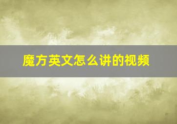 魔方英文怎么讲的视频