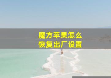 魔方苹果怎么恢复出厂设置