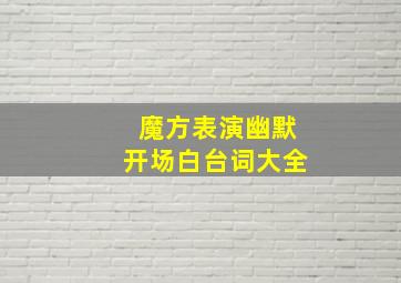 魔方表演幽默开场白台词大全