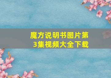 魔方说明书图片第3集视频大全下载