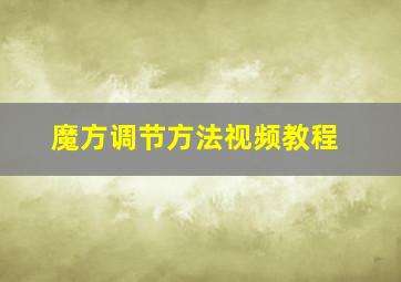 魔方调节方法视频教程